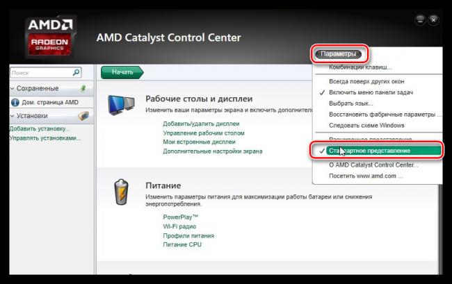 Vklyuchenie-standartnogo-predstavleniya-v-programme-nastroek-videokartyi-AMD-Radeon.png