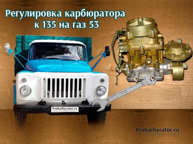 Regulirovka-karbyuratora-k-135-na-gaz-53-800x600.jpg