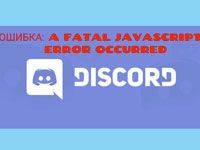 ошибки Javascript в Discord