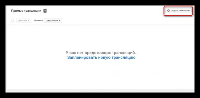 Sozdat-translyatsiyu-YouTube.png