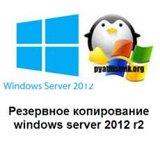 Rezervnoe-kopirovanie-windows-server-sistem-1.jpg