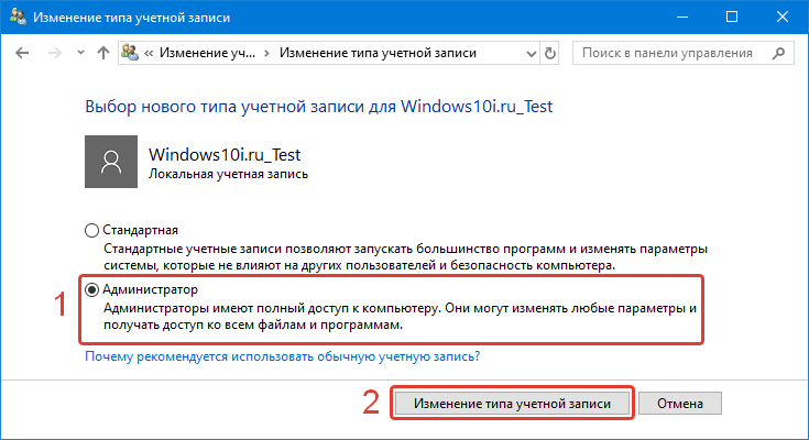 Izmenenie-tipa-uchetnoj-zapisi-na-administratora.png