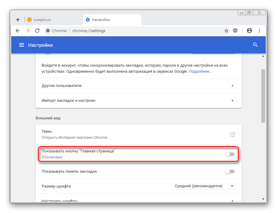 Vklyuchenie-knopki-Domashnyaya-stranitsa-v-Google-Chrome.png