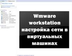 Wmware-workstation-nastroyka-seti-v-virtualnyih-mashinah.jpg