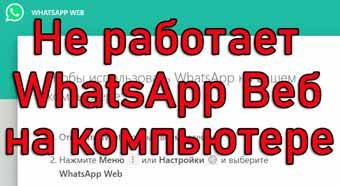 1574868875_ne-rabotaet-whatsapp-veb-na-kompyutere.jpg.pagespeed.ce.LXJsWeDqef.jpg