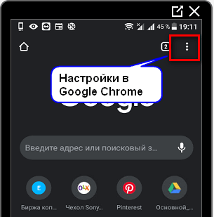 nastroyki-v-google-chrome-na-telefone-dlya-instagrama.png