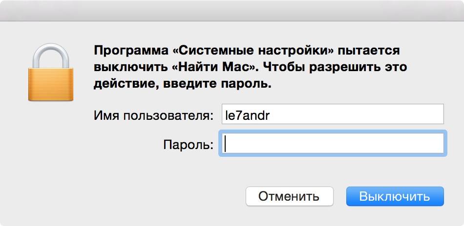 Запрос пароля администратора для отключения функции Найти Mac