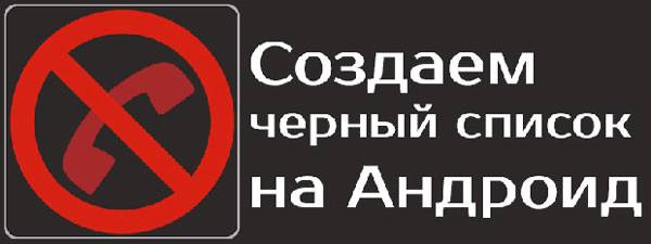 1-kak-posmotret-chernyi-spisok-v-telefone.jpg