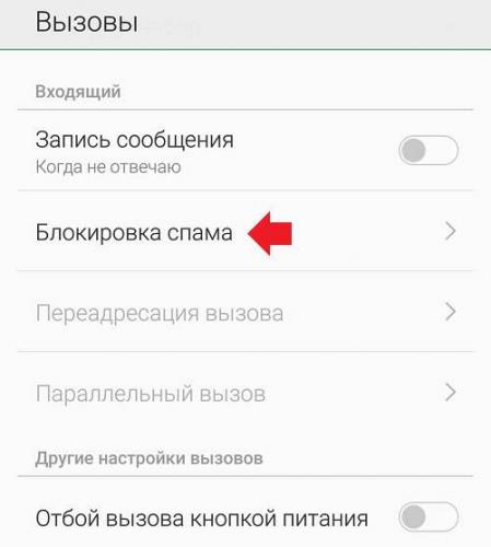 6-kak-posmotret-chernyi-spisok-v-telefone.jpg