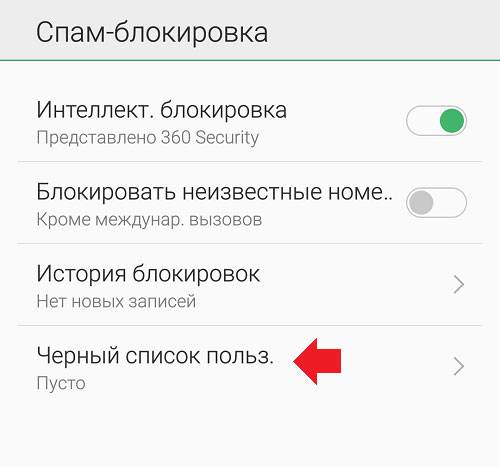 7-kak-posmotret-chernyi-spisok-v-telefone.jpg