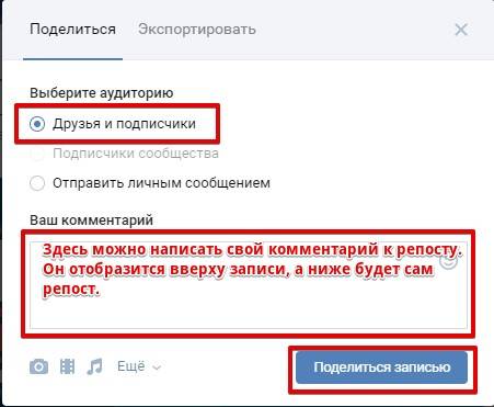 Окно-репоста-Вконтакте-выбор-Друзья-и-подписчики.jpg