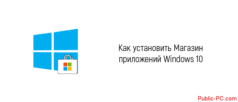 kak-ustanovit-magazin-priloshenii-v-windows-10.png