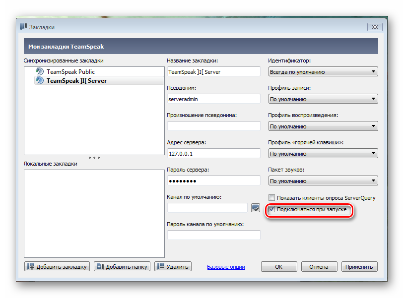 Podklyuchatsya-k-serveru-pri-zapuske-TeamSpeak.png
