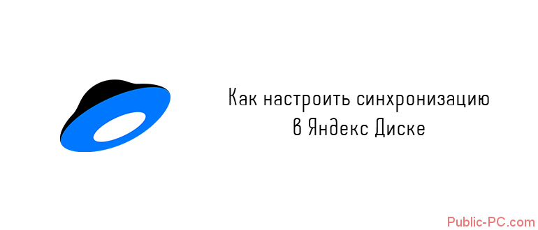 Kak-nastroit-sinhronizatziy-v-Yandex-Diske.png