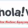 hola-vpn-dlya-yandeks-brauzera-100x100.png