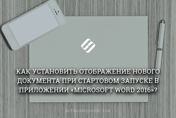 how-to-set-the-display-of-a-new-document-when-starting-in-the-application-microsoft-word-2016.png