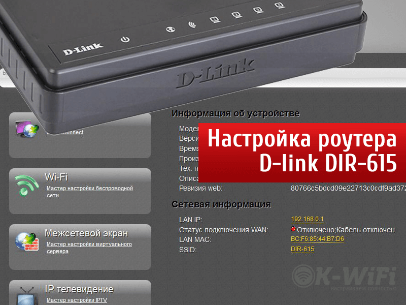 Настройка роутера D-link DIR-615