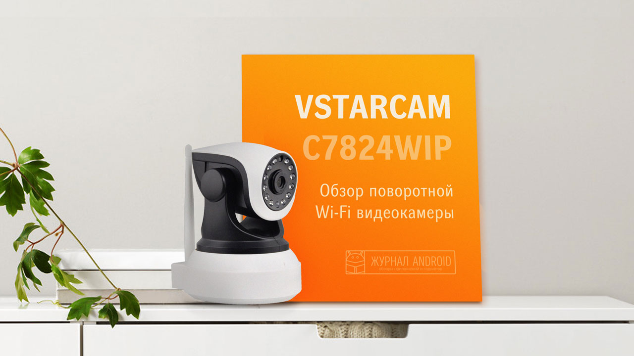 VStarcam-C7824WIP-1.jpg