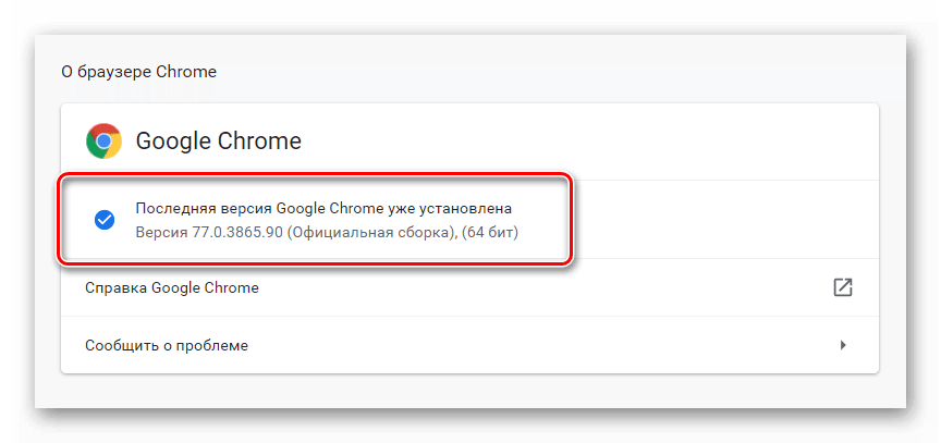 Poslednyaya-versiya-Google-Chrome-uzhe-ustanovlena.png