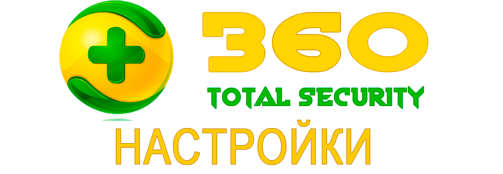 360-total-security-nastroiki.png