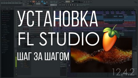 1490922935_ustanovka-fl-studio-12.jpg