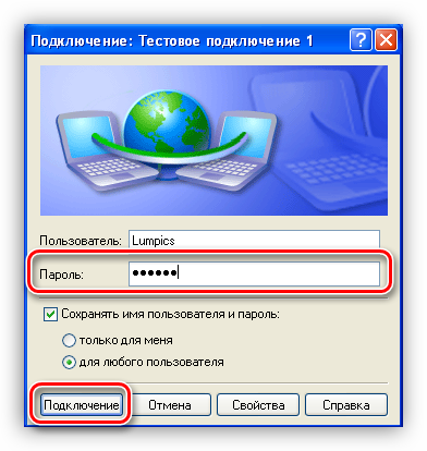 Vvod-parolya-i-podklyuchenie-k-internetu-v-operatsionnoy-sisteme-Windows-XP.png