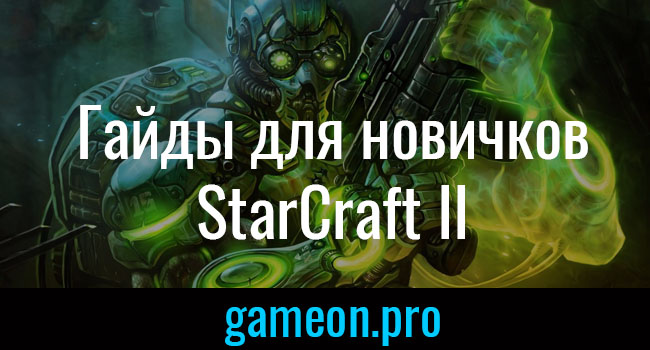 StarCraft-II-для-новичков.jpg