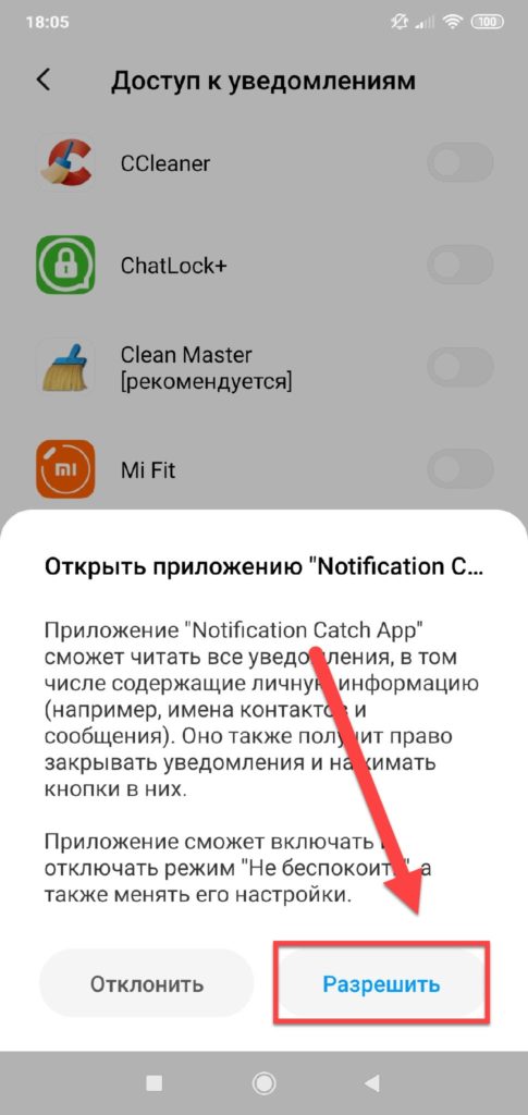 Notification-Catch-App-предоставление-прав-485x1024.jpg