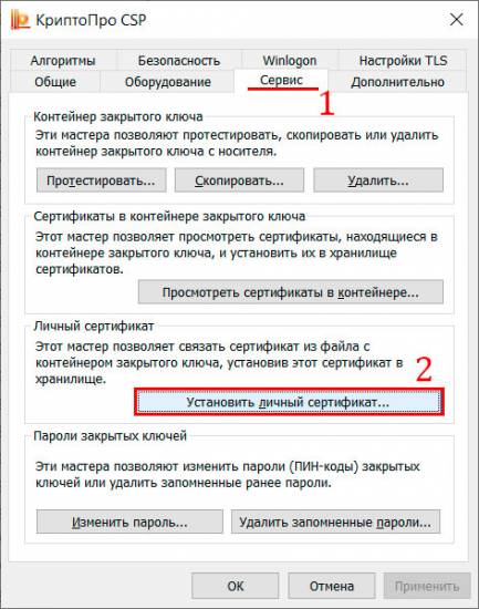 kriptopro-ustanovit-lichnyy-sertifikat-2.jpg