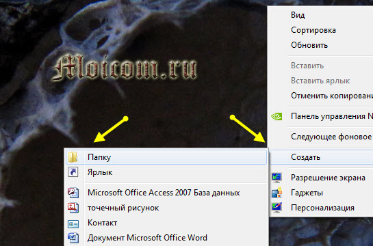 Rezhim-boga-v-Windows-7-sozdanie-papki.jpg