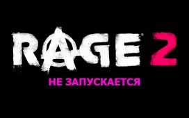 rage-2-ne-zapuskaetsia-kak-ispravit-272x170.jpg