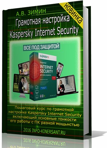 Грамотная-настройка-Kaspersky-Internet-Security.jpg