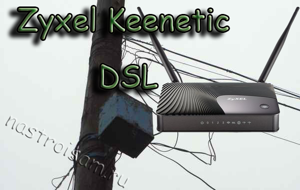 zyxel-keenetic-dsl.png