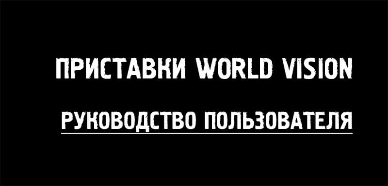 podklyucheniya-nastrojki-world-vision.jpg