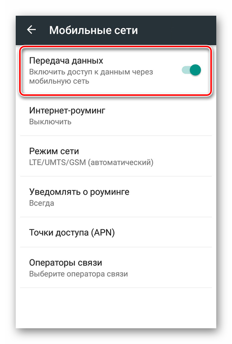 Vklyuchenie-mobilnoj-peredachi-dannyh-na-Android.png