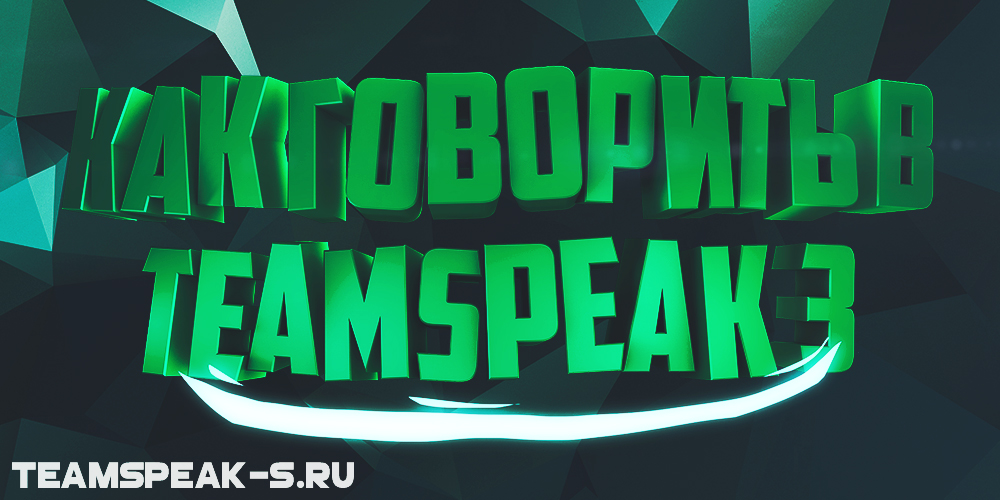 kak-govorit-teamspeak-3.jpg