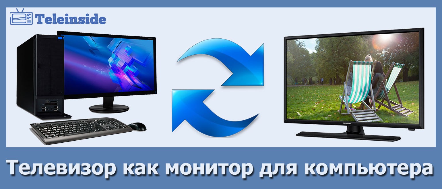 televizor-kak-monitor-dlya-kompyutera.jpg