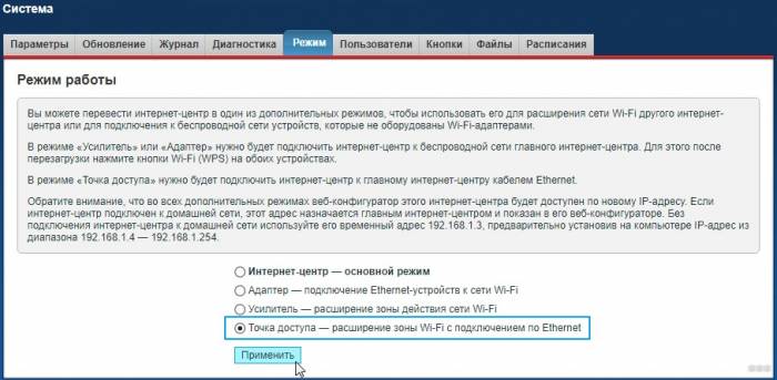 Режим точки доступа (Access Point) – включаем AP Mode на маршрутизаторе