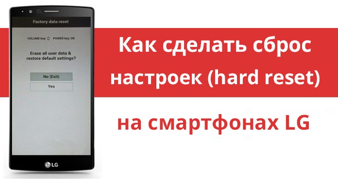 lg-hard-reset-instrukciya-696x370.jpg