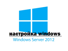 Bazovaya-nastroyka-windows-server-2012-r2.png