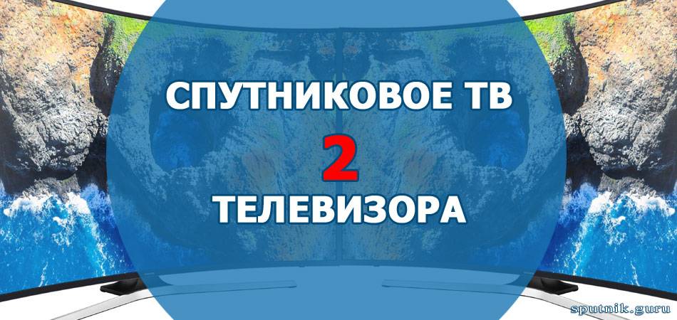 sputnikovoe-tv-na-2-televizora.jpg