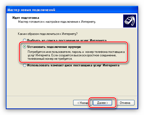 Vyibor-ruchnogo-podklyucheniya-k-internetu-v-Mastere-sozdaniya-novyih-podklyucheniy-k-internetu-operatsionnoy-sistemyi-Windows-XP.png