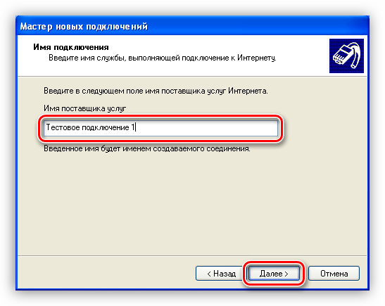 Vvod-imeni-dlya-yarlyika-podklyucheniya-v-Mastere-sozdaniya-novyih-podklyucheniy-k-internetu-operatsionnoy-sistemyi-Windows-XP.png