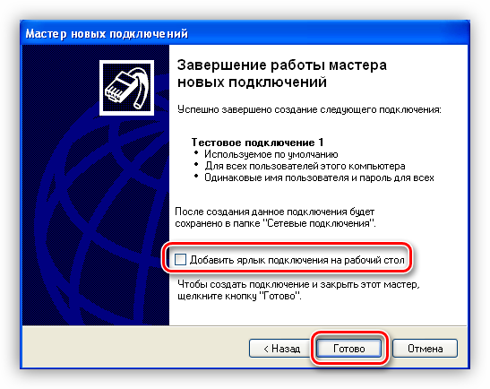 Sozdanie-yarlyika-i-zavershenie-rabotyi-Mastera-sozdaniya-novyih-podklyucheniy-k-internetu-operatsionnoy-sistemyi-Windows-XP.png