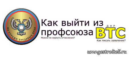 1579801257_kak-vyyti-iz-profsoyuza-predpriyatiy-vts.png
