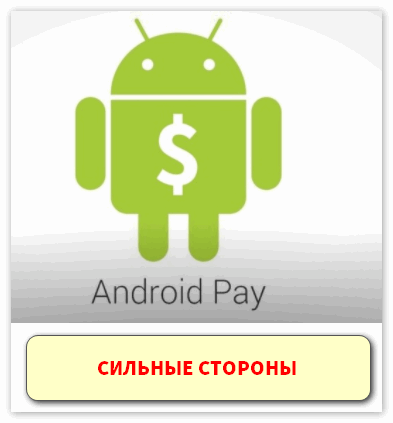silnye-storony-android-pay.png