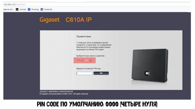vkhod-v-adminku-telefona-gigaset-C610IP-rus.png