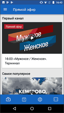 Первый канал для Android и iOS