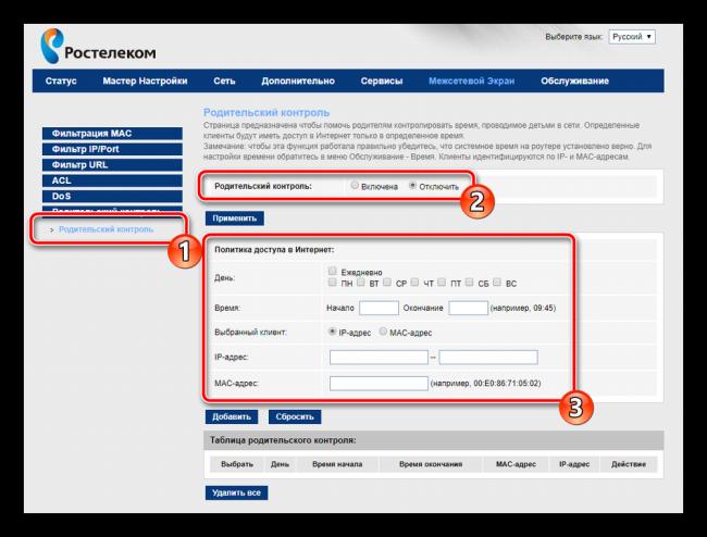 Aktivatsiya-roditelskogo-kontrolya-na-routere-Rostelekom.png