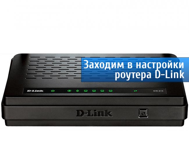 Не заходит в настройки роутера D-Link (не открывается 192.168.0.1)